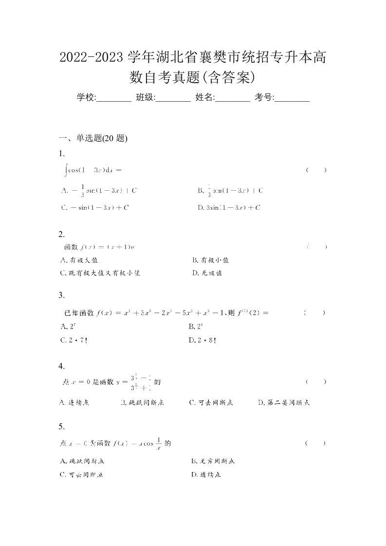 2022-2023学年湖北省襄樊市统招专升本高数自考真题含答案