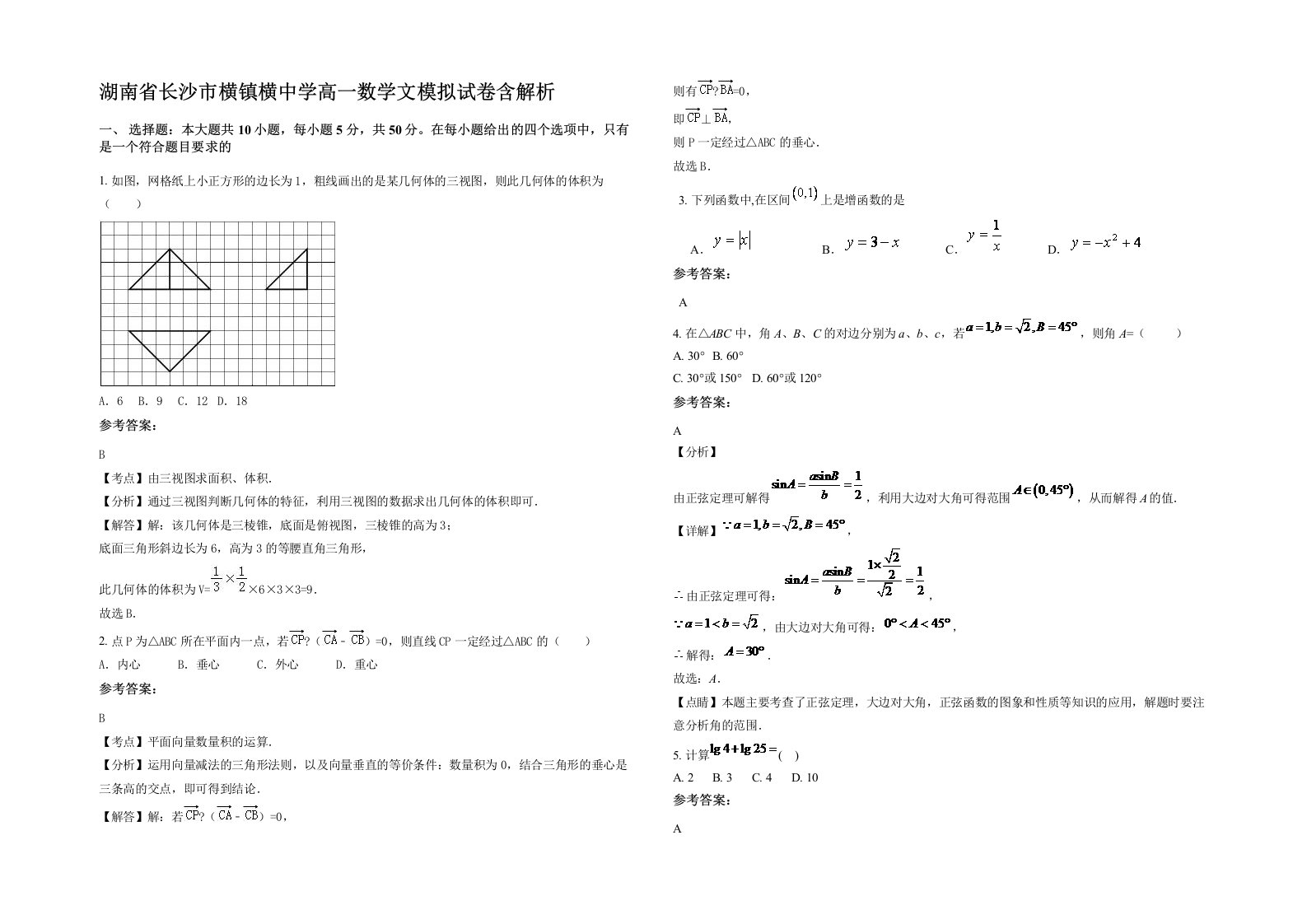 湖南省长沙市横镇横中学高一数学文模拟试卷含解析