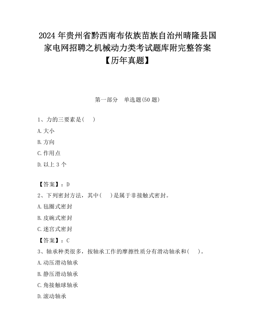 2024年贵州省黔西南布依族苗族自治州晴隆县国家电网招聘之机械动力类考试题库附完整答案【历年真题】