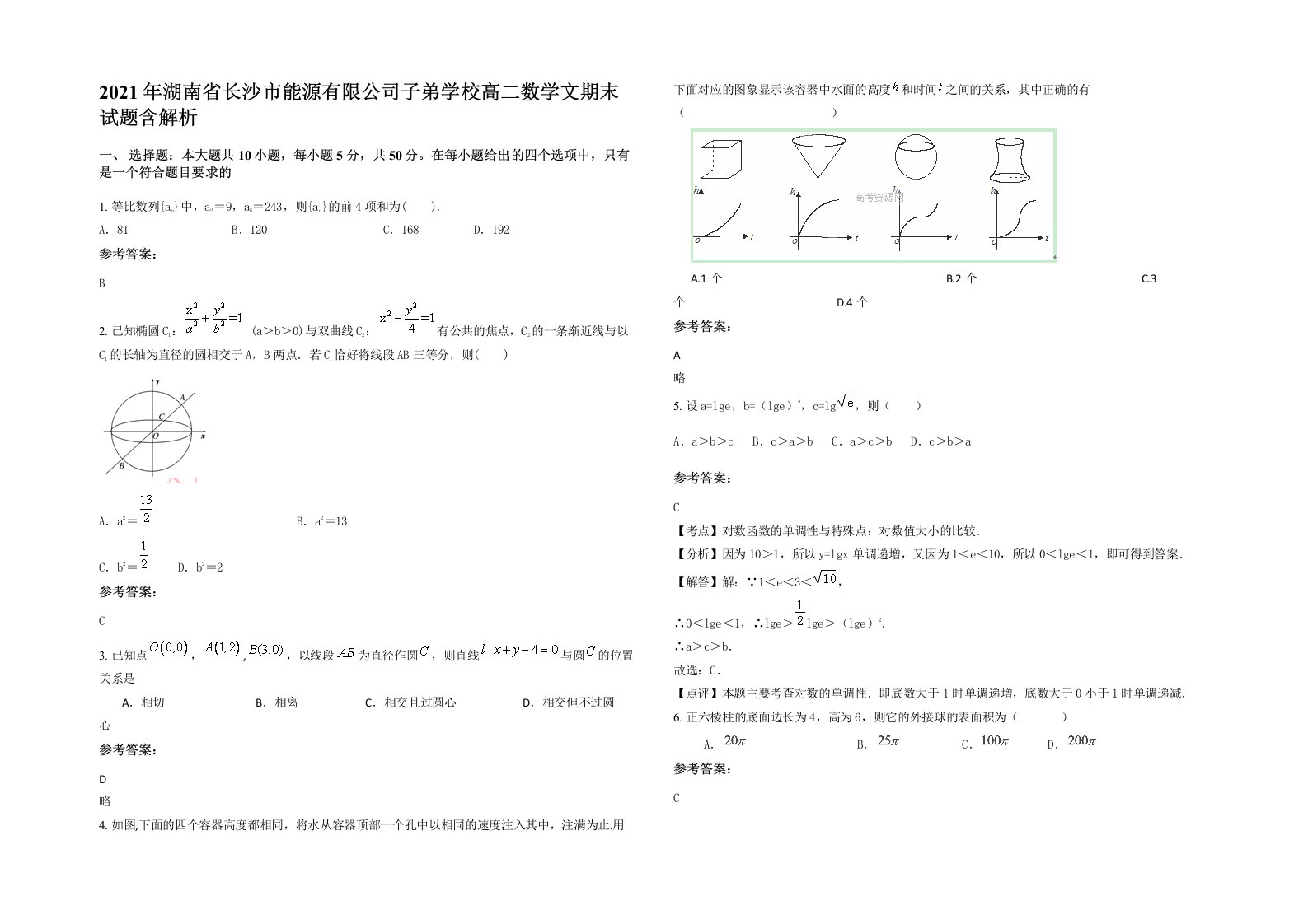 2021年湖南省长沙市能源有限公司子弟学校高二数学文期末试题含解析