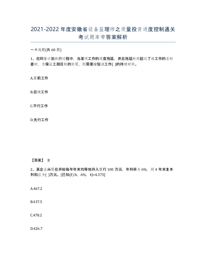 2021-2022年度安徽省设备监理师之质量投资进度控制通关考试题库带答案解析