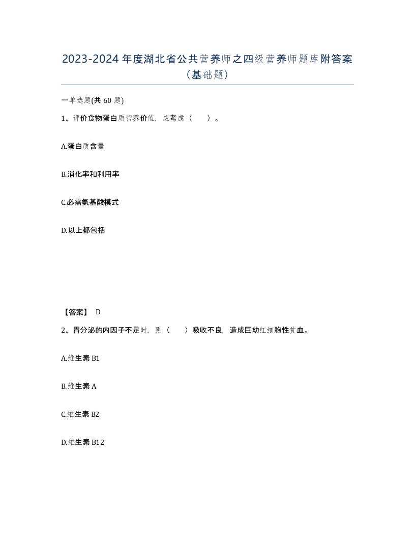 2023-2024年度湖北省公共营养师之四级营养师题库附答案基础题