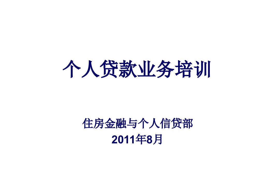 推荐-建设银行个人贷款新业务相关培训