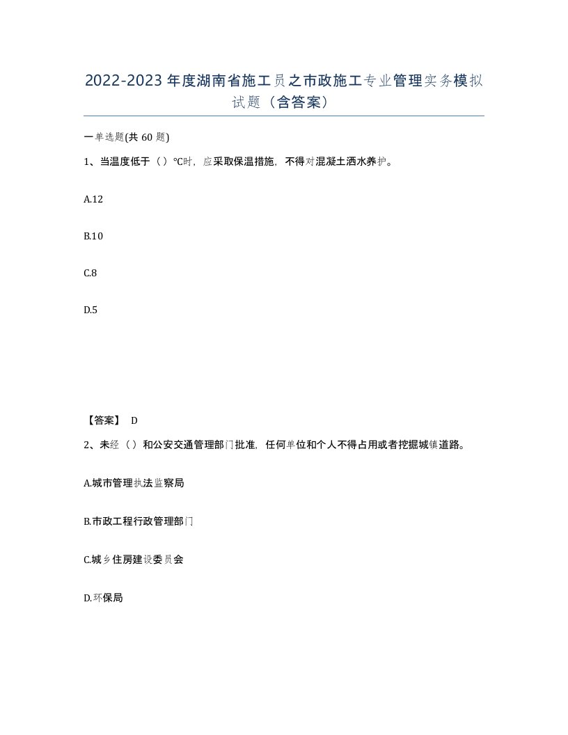 2022-2023年度湖南省施工员之市政施工专业管理实务模拟试题含答案