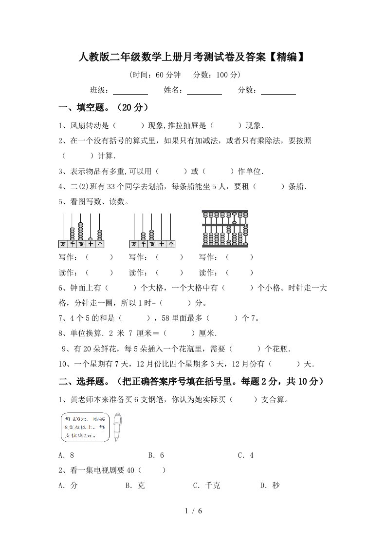 人教版二年级数学上册月考测试卷及答案精编