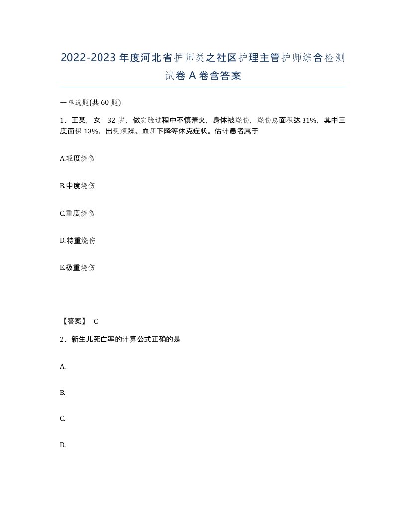 2022-2023年度河北省护师类之社区护理主管护师综合检测试卷A卷含答案