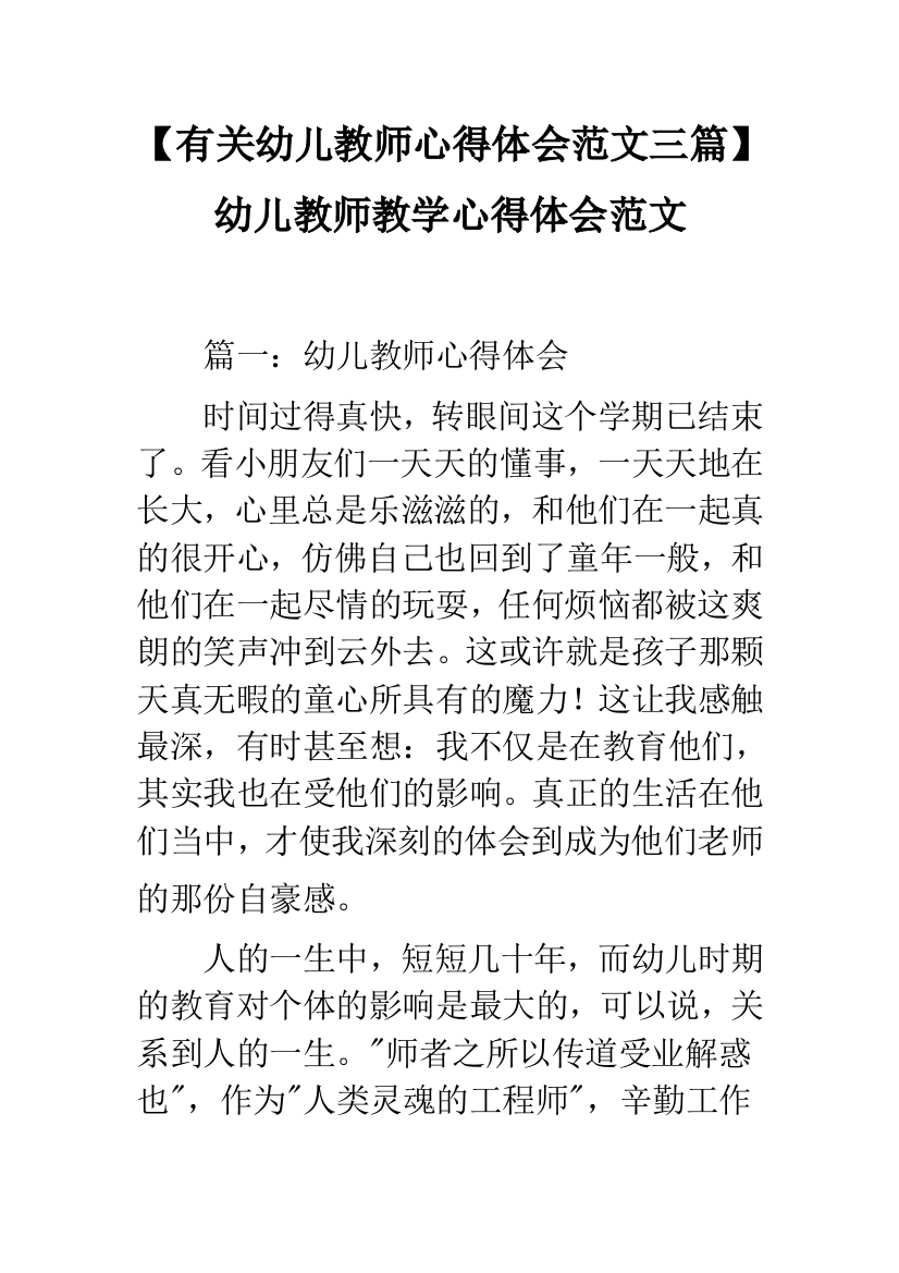 【有关幼儿教师心得体会范文三篇】幼儿教师教学心得体会范文