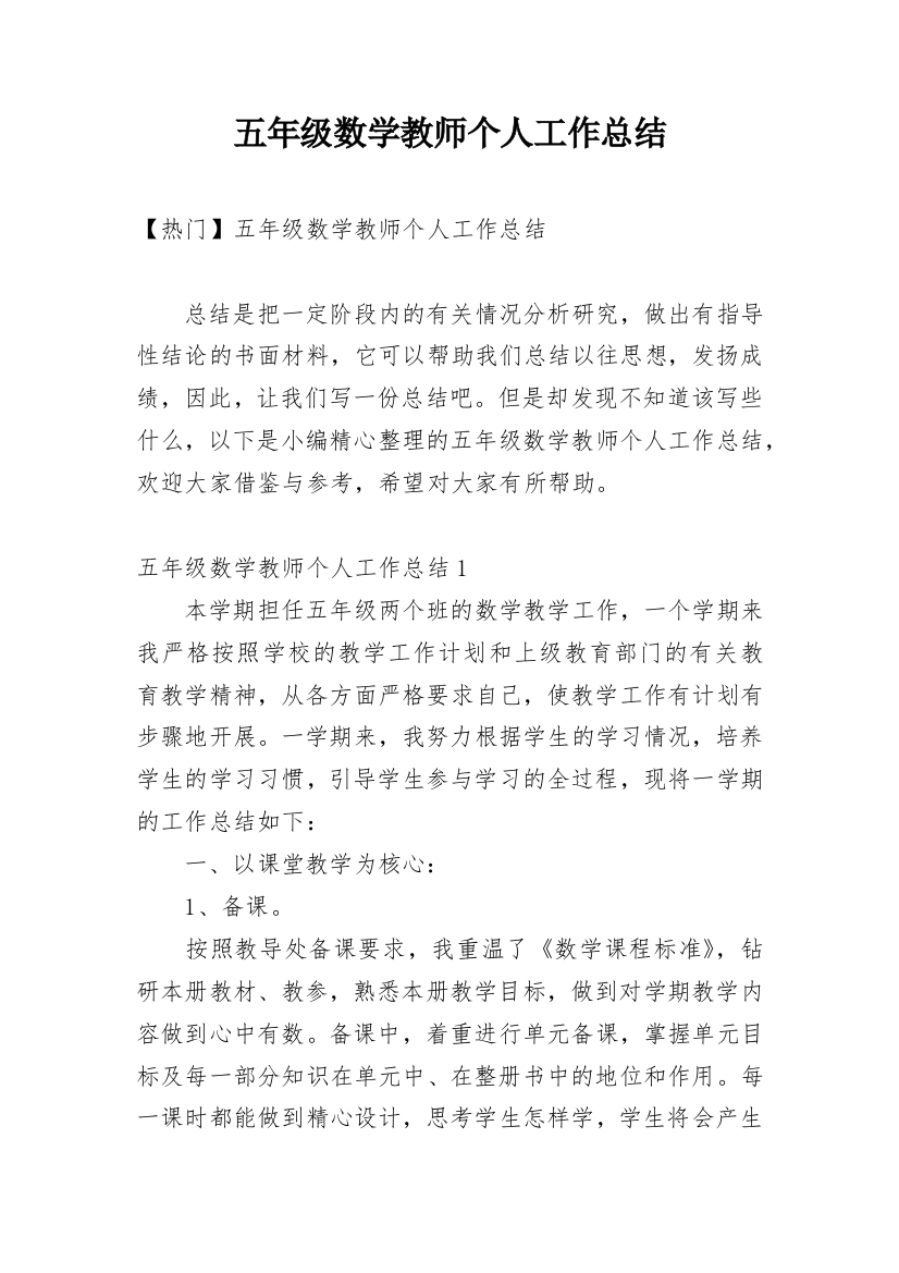 五年级数学教师个人工作总结_13