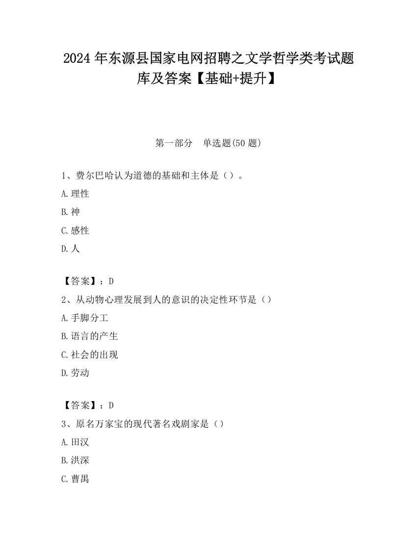 2024年东源县国家电网招聘之文学哲学类考试题库及答案【基础+提升】