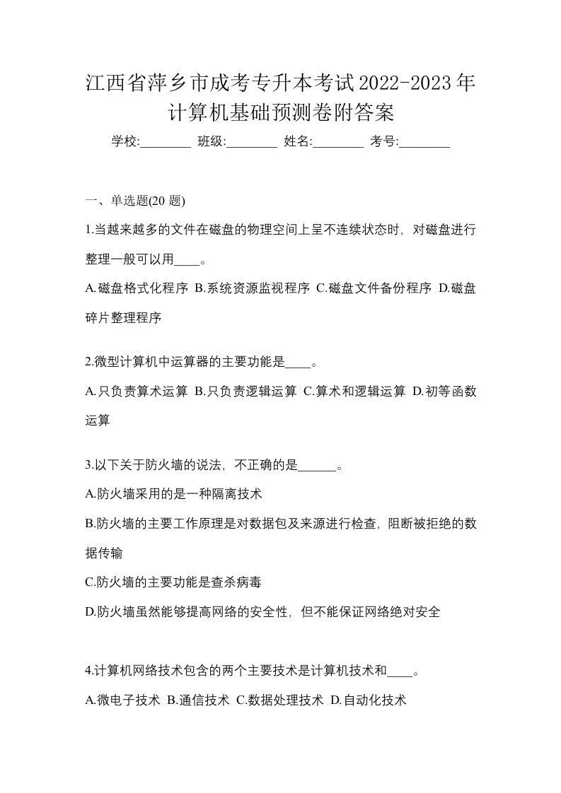 江西省萍乡市成考专升本考试2022-2023年计算机基础预测卷附答案