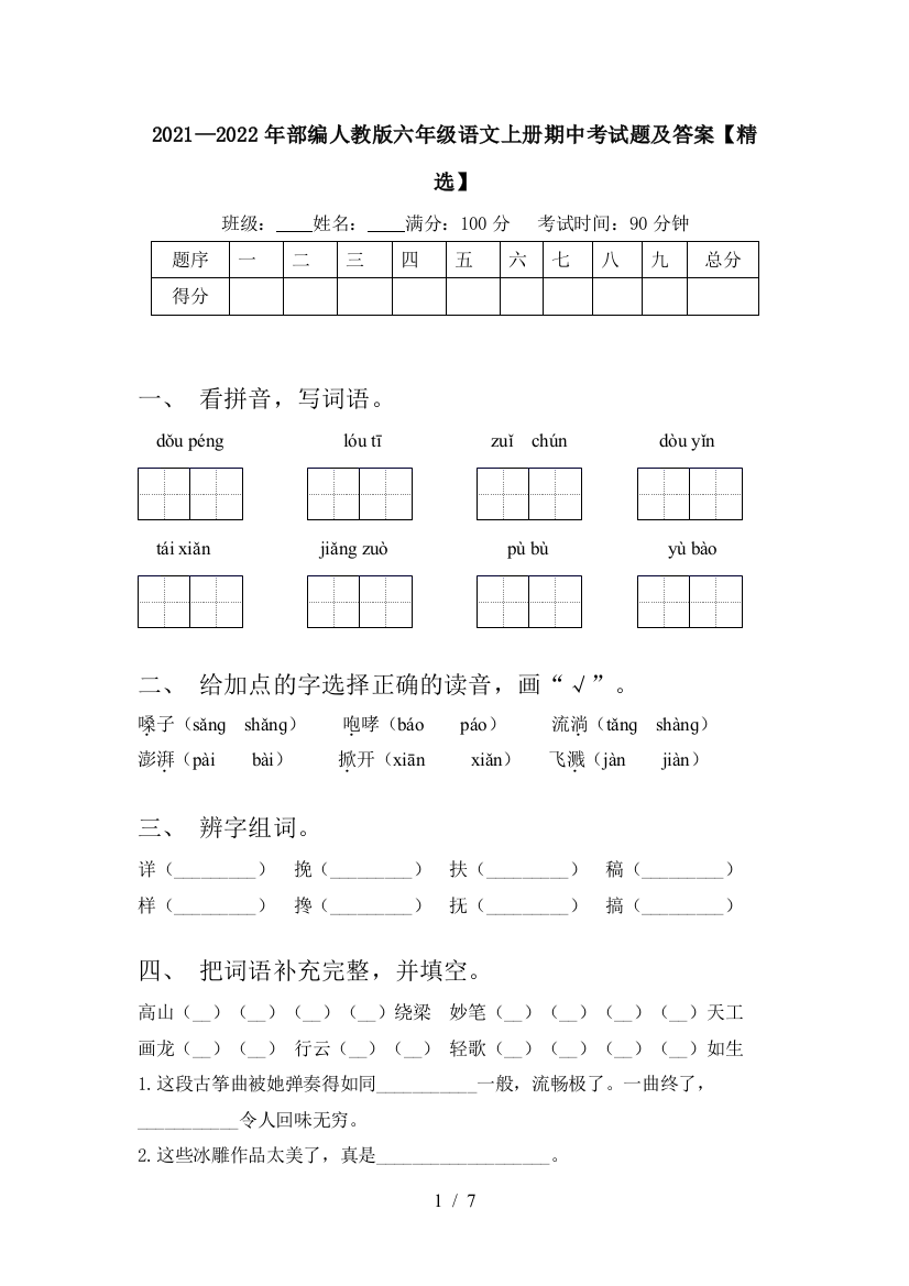 2021—2022年部编人教版六年级语文上册期中考试题及答案【精选】