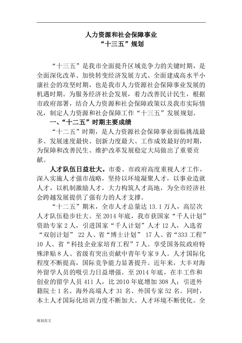 人力资源和社会保障事业“十三五”发展规划