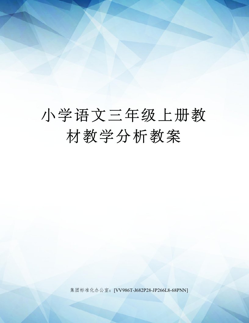 小学语文三年级上册教材教学分析教案完整版