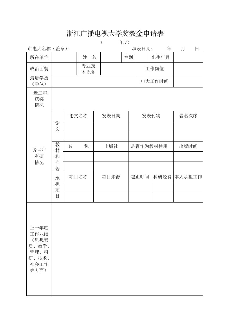 浙江广播电视大学奖教金申请表