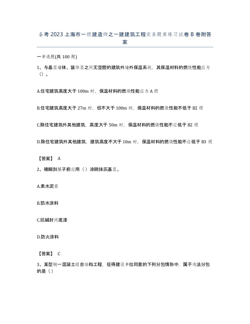 备考2023上海市一级建造师之一建建筑工程实务题库练习试卷B卷附答案