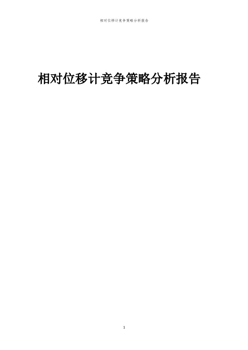 年度相对位移计竞争策略分析报告