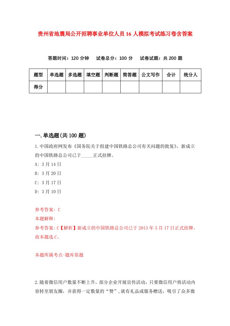 贵州省地震局公开招聘事业单位人员16人模拟考试练习卷含答案4