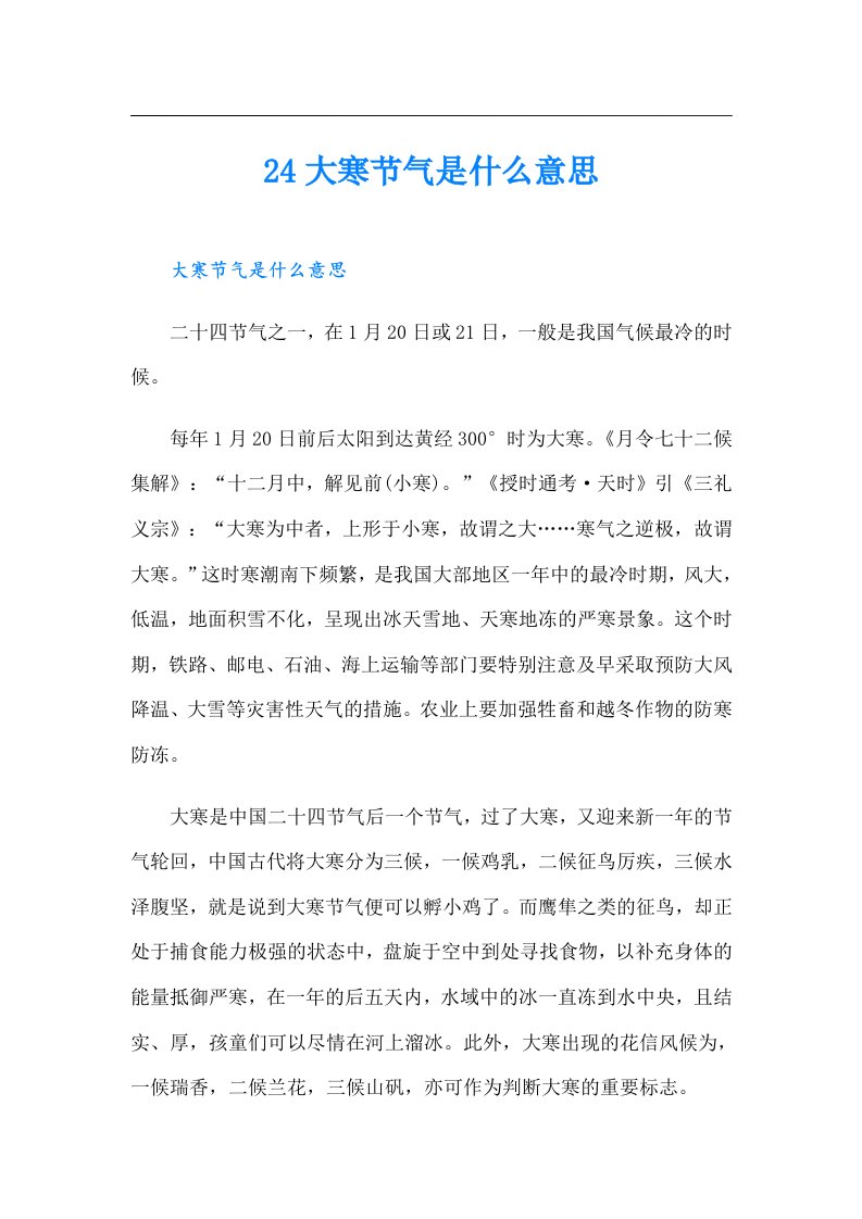 24大寒节气是什么意思