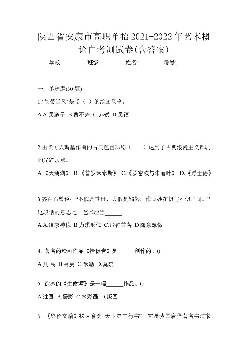 陕西省安康市高职单招2021-2022年艺术概论自考测试卷含答案