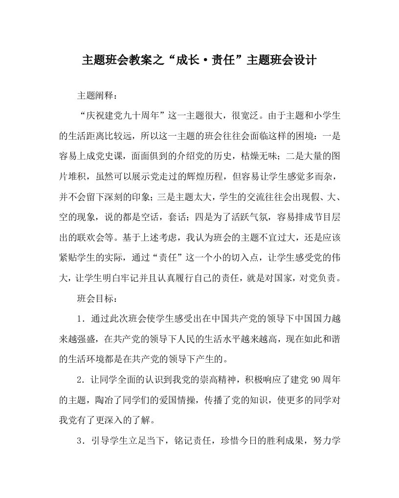 主题班会教案之成长amp183责任主题班会设计WORD版