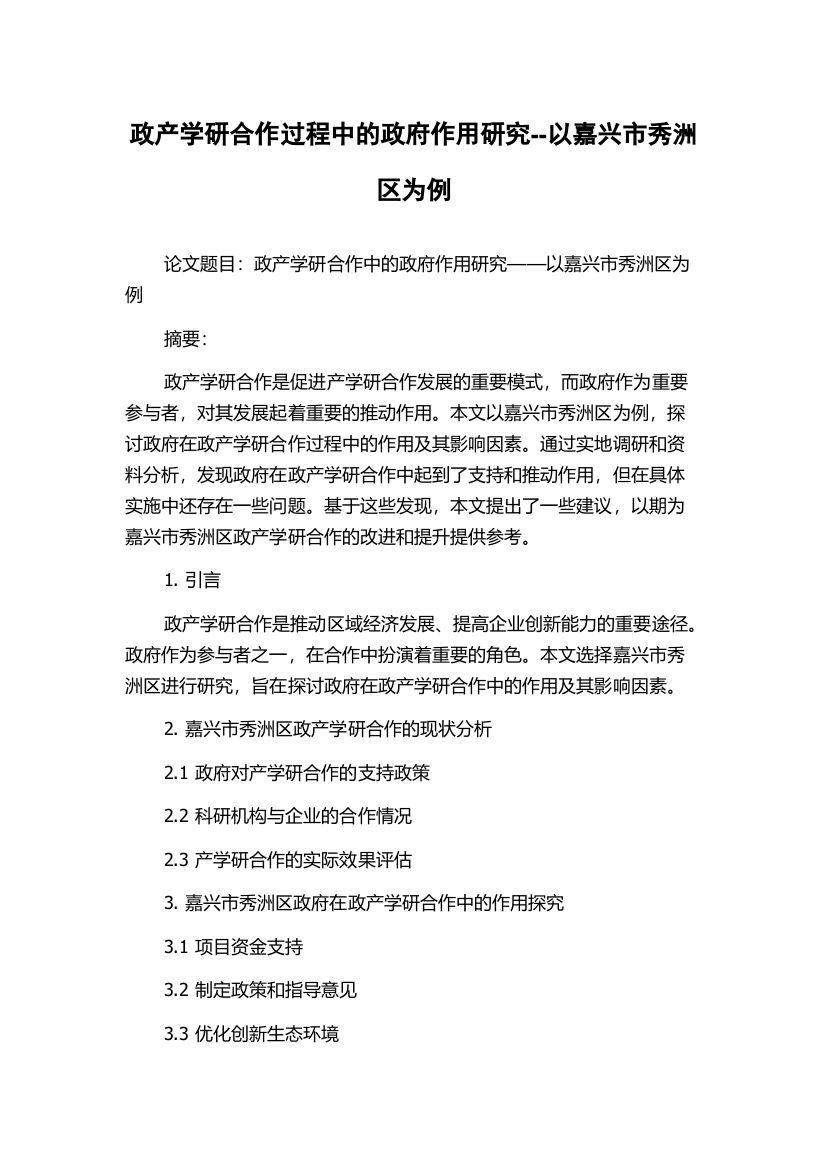 政产学研合作过程中的政府作用研究--以嘉兴市秀洲区为例