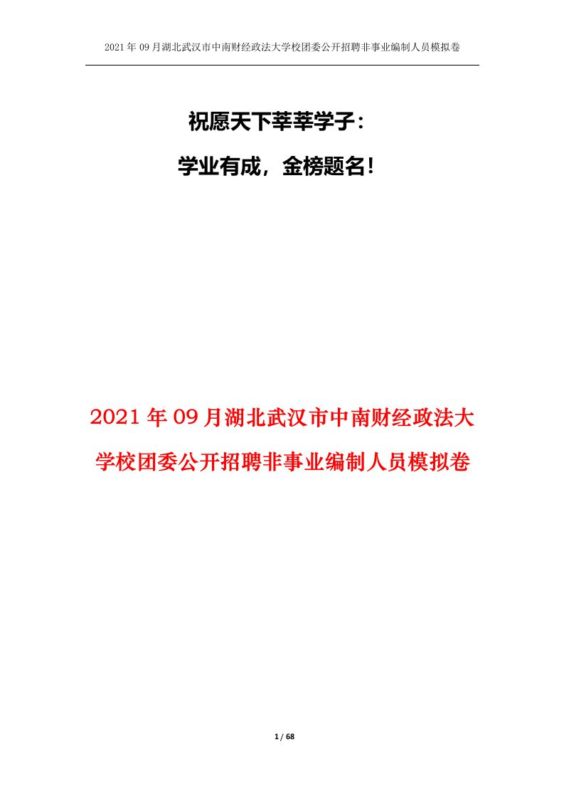 2021年09月湖北武汉市中南财经政法大学校团委公开招聘非事业编制人员模拟卷