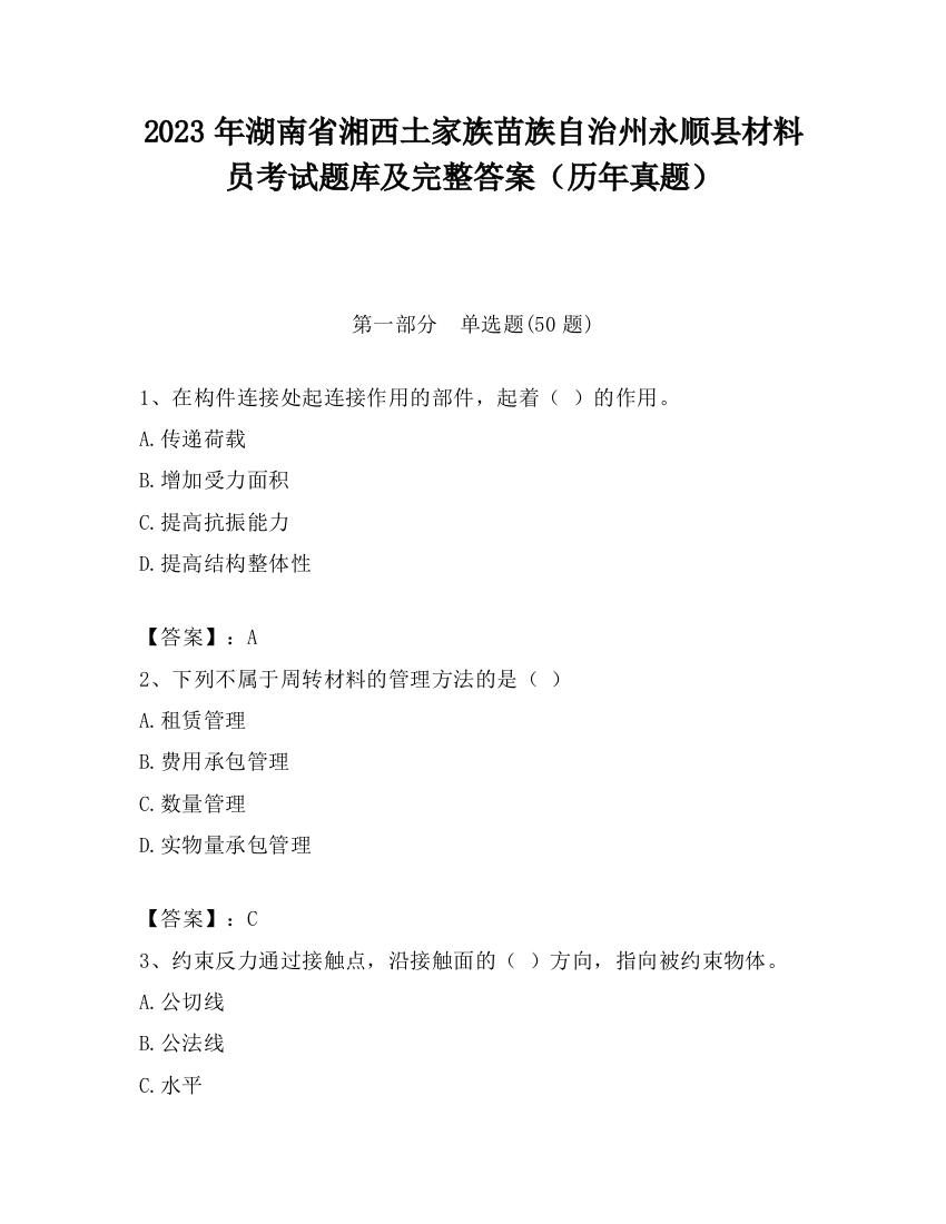 2023年湖南省湘西土家族苗族自治州永顺县材料员考试题库及完整答案（历年真题）