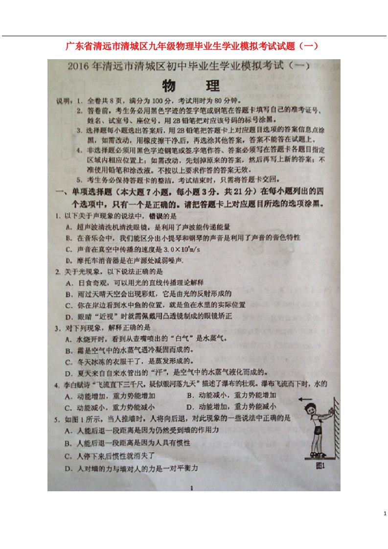 广东省清远市清城区九级物理毕业生学业模拟考试试题（一）（扫描版）