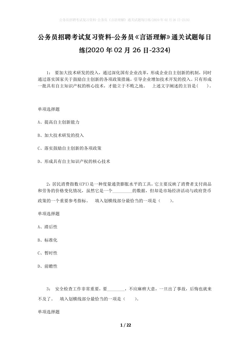 公务员招聘考试复习资料-公务员言语理解通关试题每日练2020年02月26日-2324