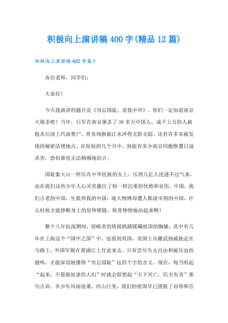 积极向上演讲稿400字(精品12篇)