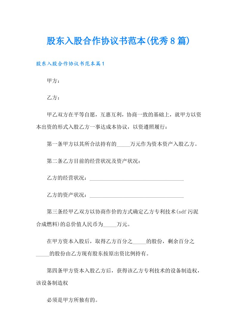 股东入股合作协议书范本(优秀8篇)