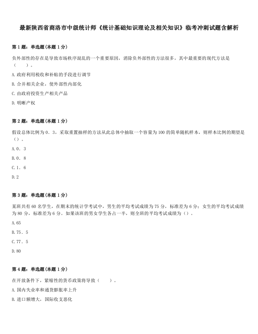 最新陕西省商洛市中级统计师《统计基础知识理论及相关知识》临考冲刺试题含解析