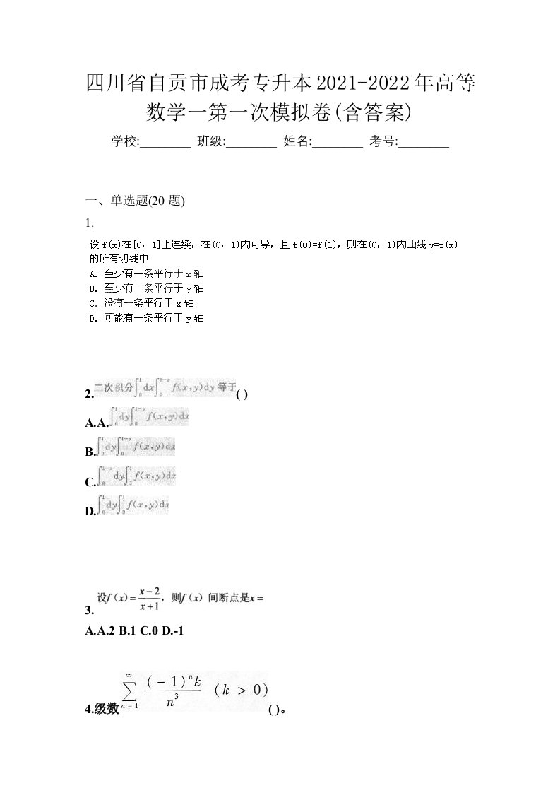 四川省自贡市成考专升本2021-2022年高等数学一第一次模拟卷含答案