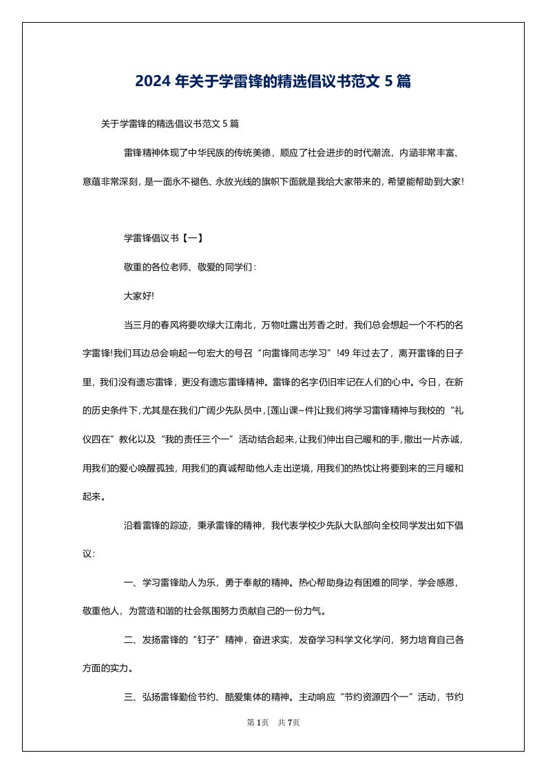 2024年关于学雷锋的精选倡议书范文5篇