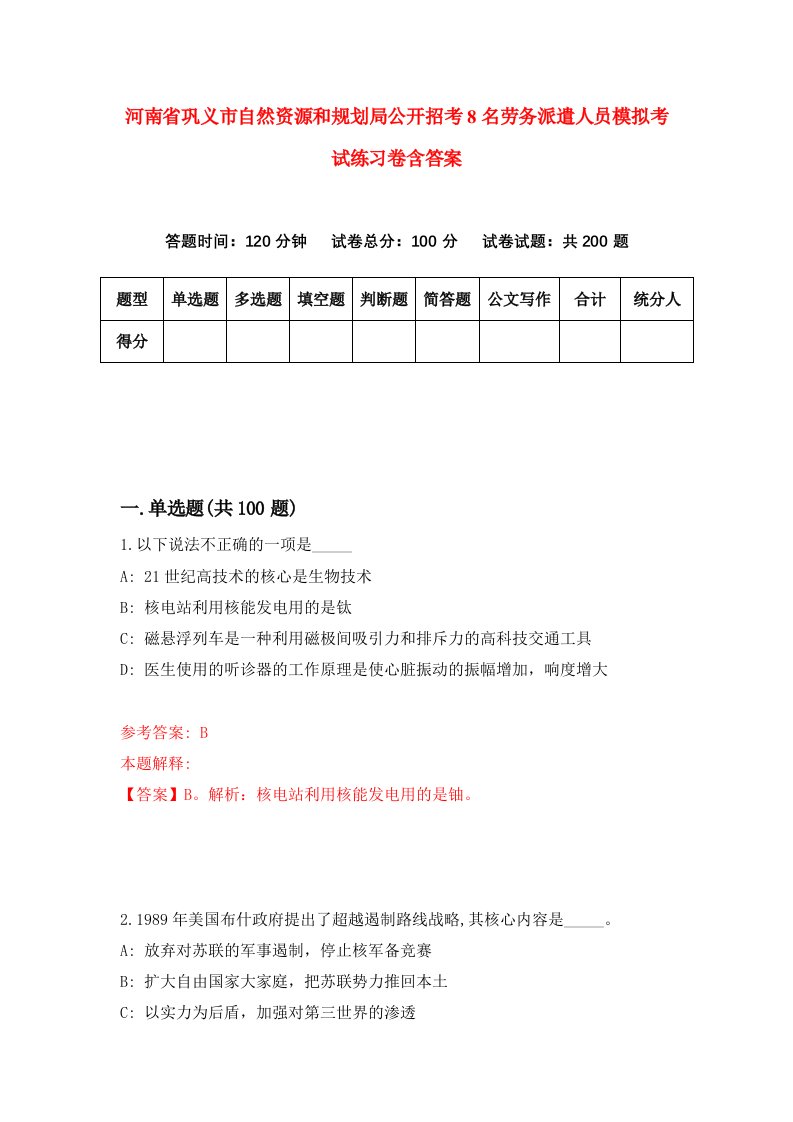 河南省巩义市自然资源和规划局公开招考8名劳务派遣人员模拟考试练习卷含答案6