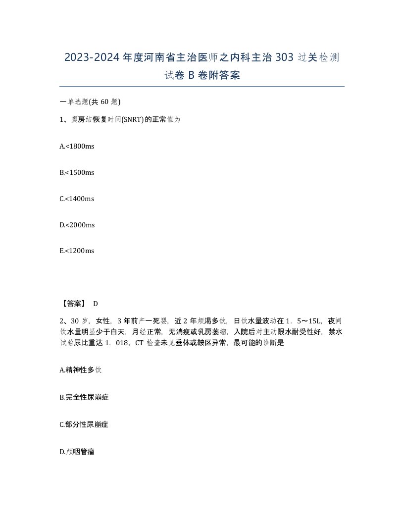 2023-2024年度河南省主治医师之内科主治303过关检测试卷B卷附答案