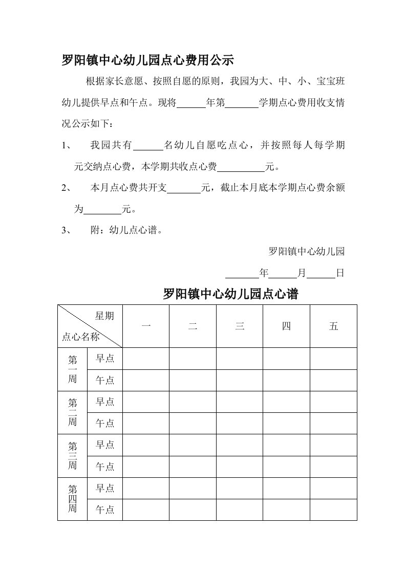 罗阳镇中心幼儿园点心费用公示