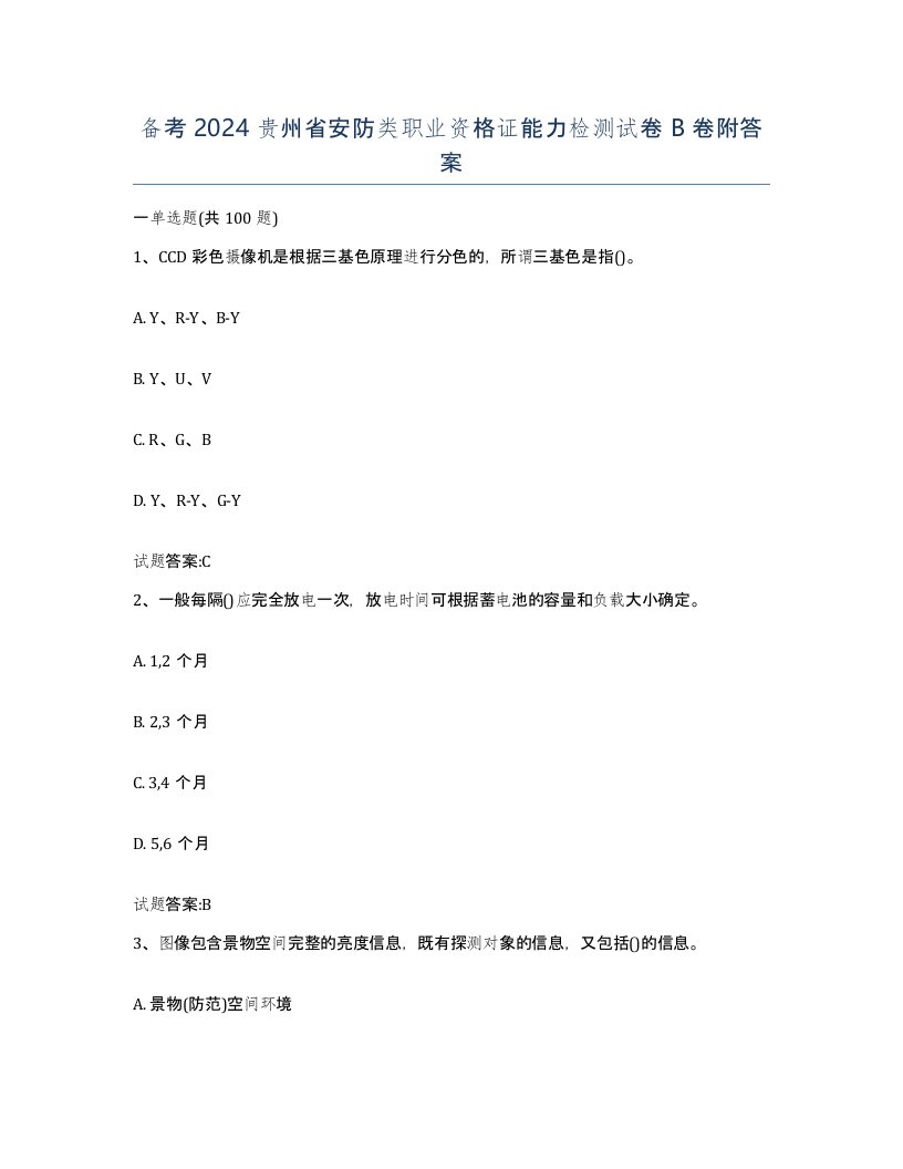 备考2024贵州省安防类职业资格证能力检测试卷B卷附答案