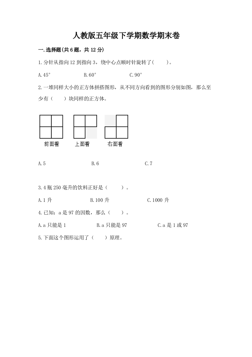 人教版五年级下学期数学期末卷及答案下载