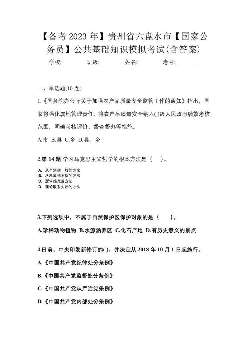 备考2023年贵州省六盘水市国家公务员公共基础知识模拟考试含答案