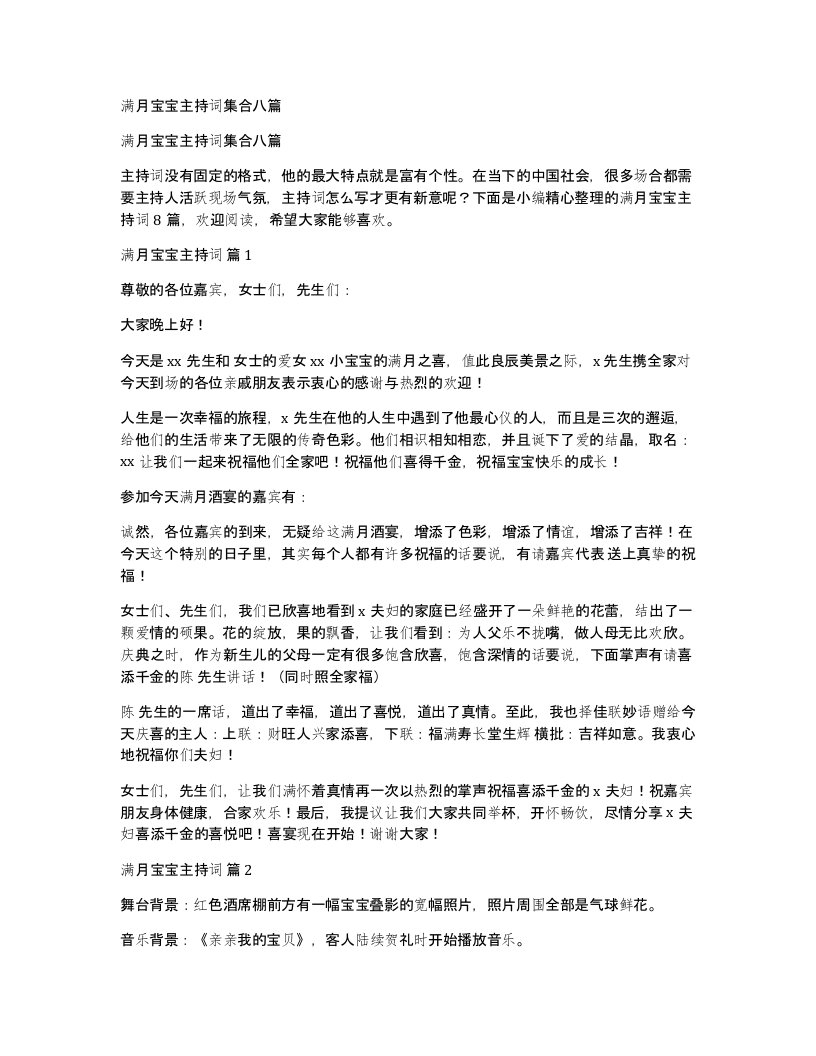 满月宝宝主持词集合八篇