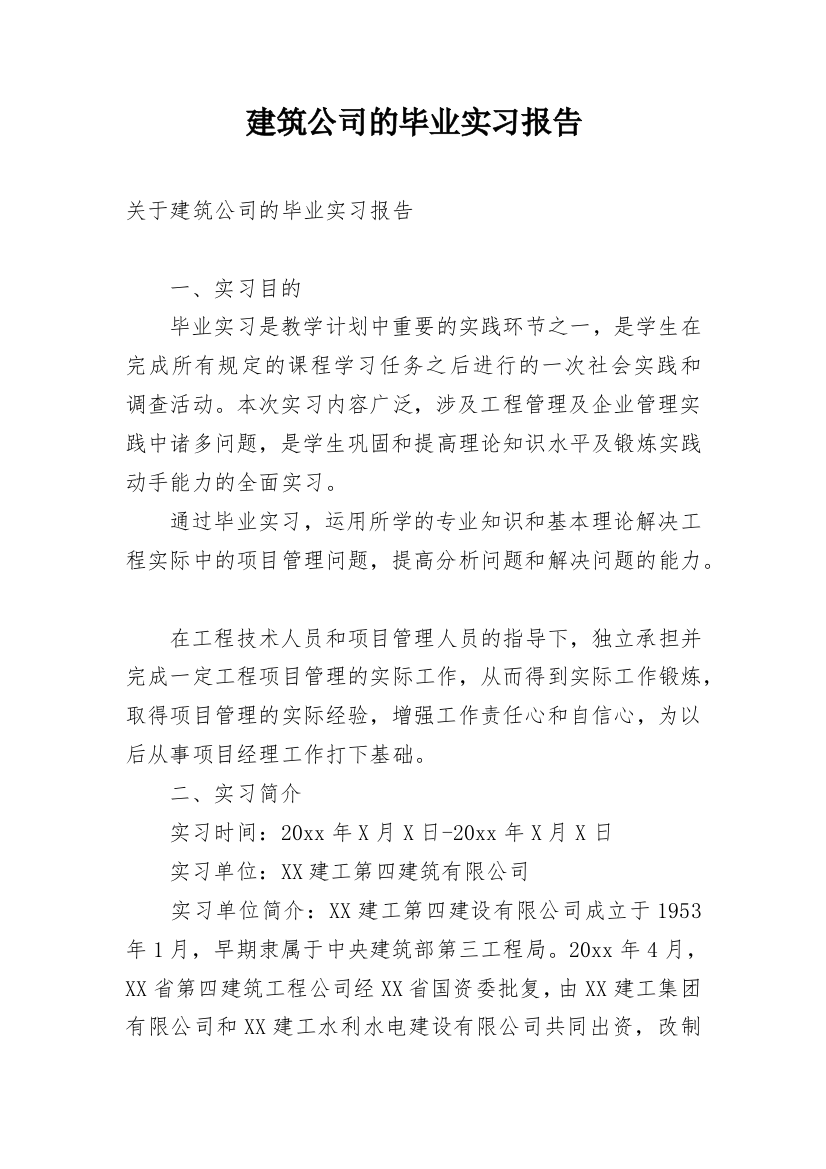 建筑公司的毕业实习报告