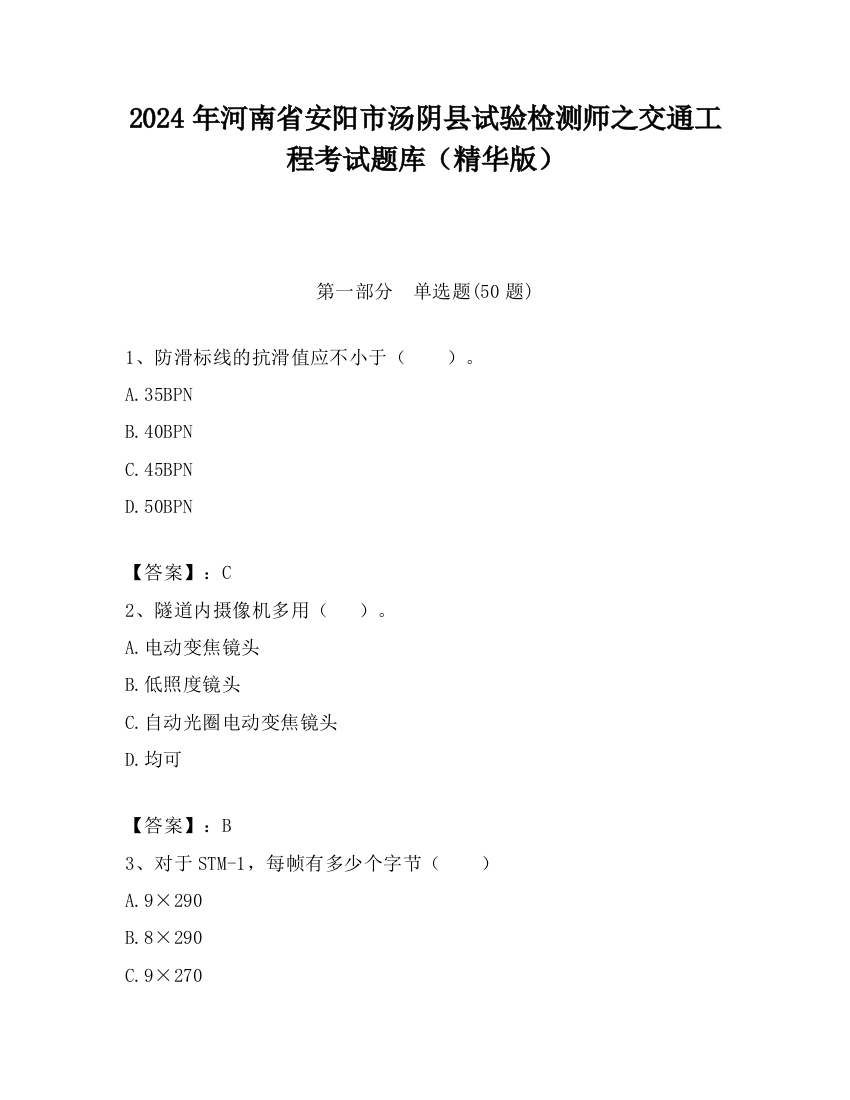 2024年河南省安阳市汤阴县试验检测师之交通工程考试题库（精华版）