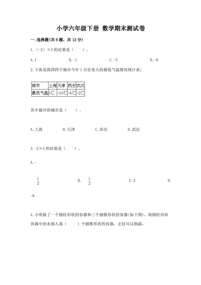 小学六年级下册