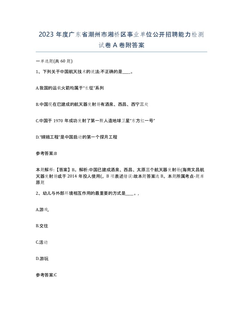 2023年度广东省潮州市湘桥区事业单位公开招聘能力检测试卷A卷附答案