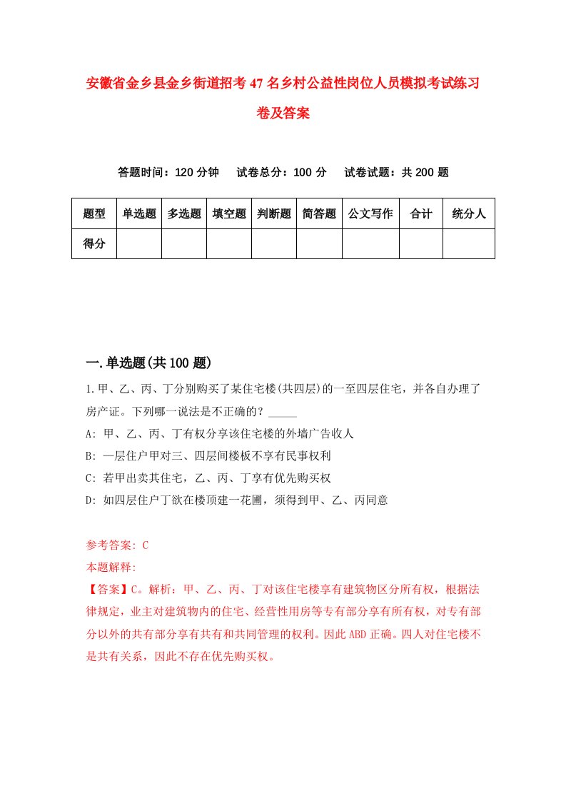 安徽省金乡县金乡街道招考47名乡村公益性岗位人员模拟考试练习卷及答案第8版