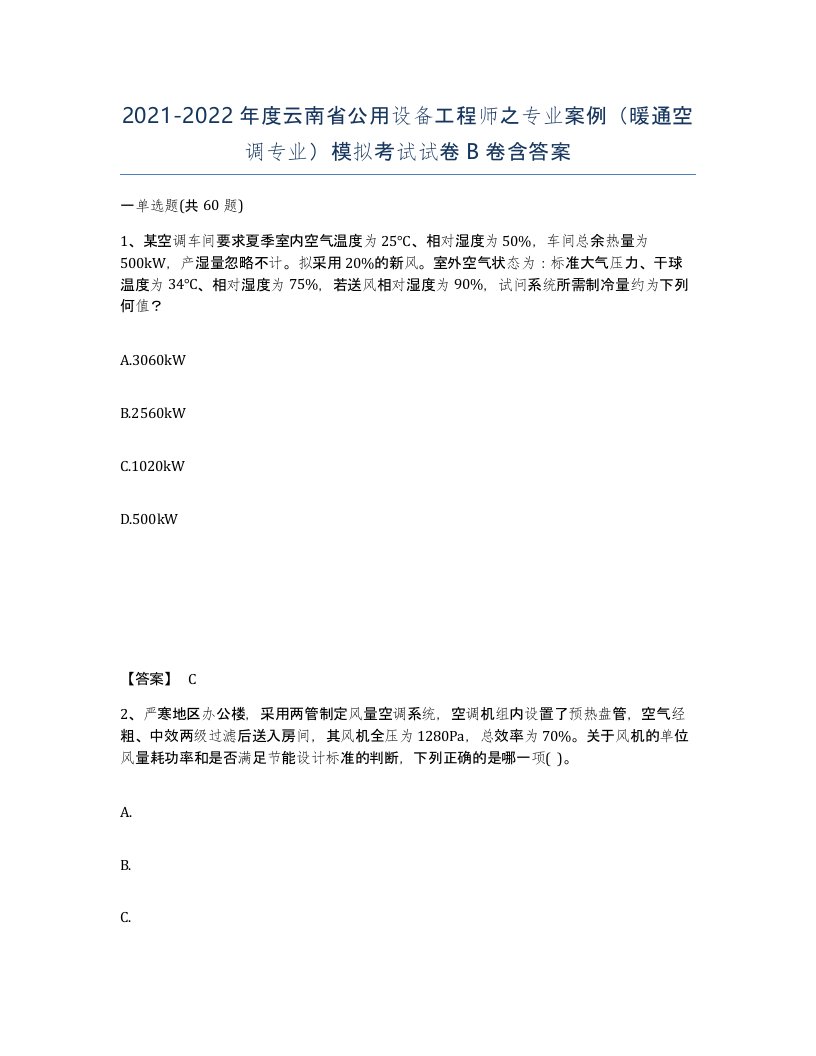 2021-2022年度云南省公用设备工程师之专业案例暖通空调专业模拟考试试卷B卷含答案