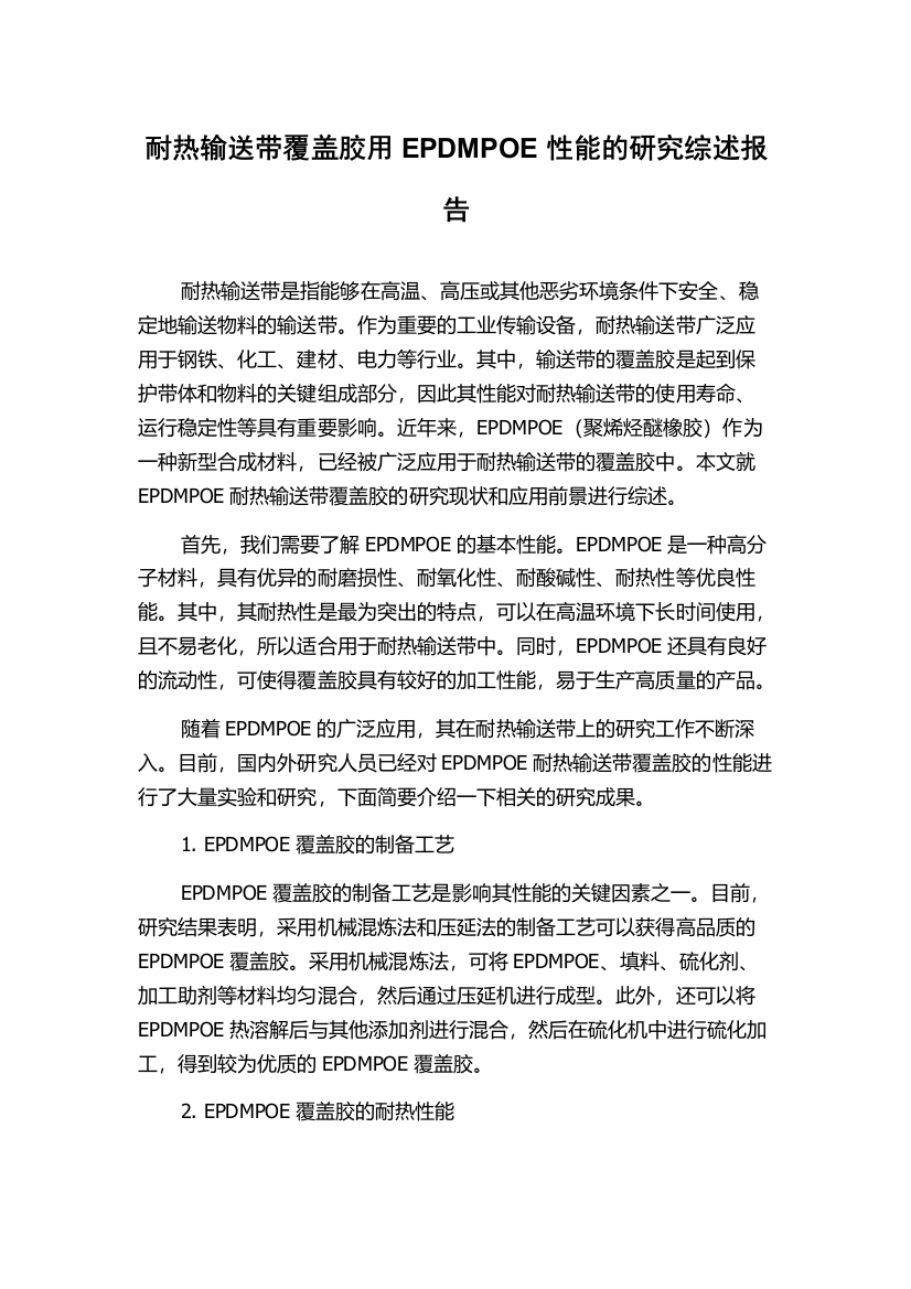 耐热输送带覆盖胶用EPDMPOE性能的研究综述报告