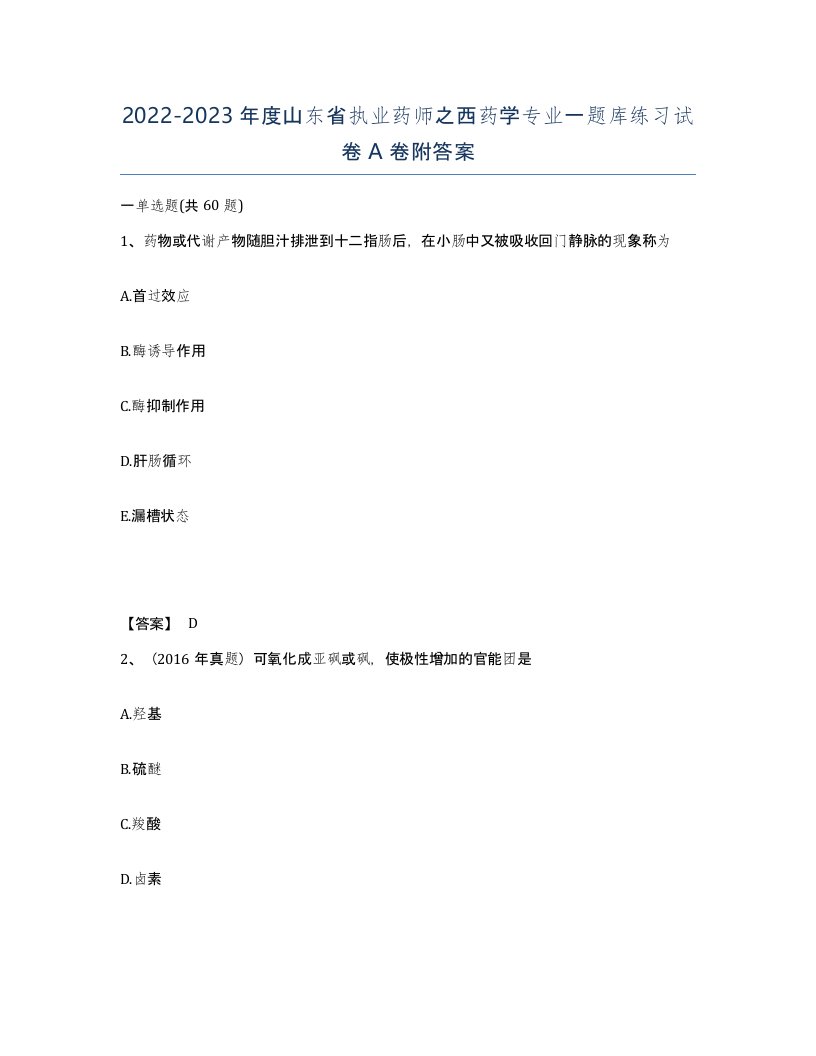 2022-2023年度山东省执业药师之西药学专业一题库练习试卷A卷附答案