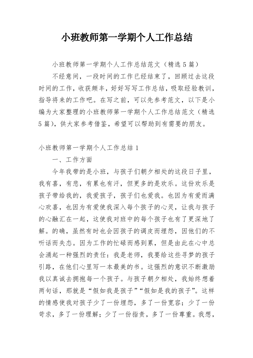 小班教师第一学期个人工作总结